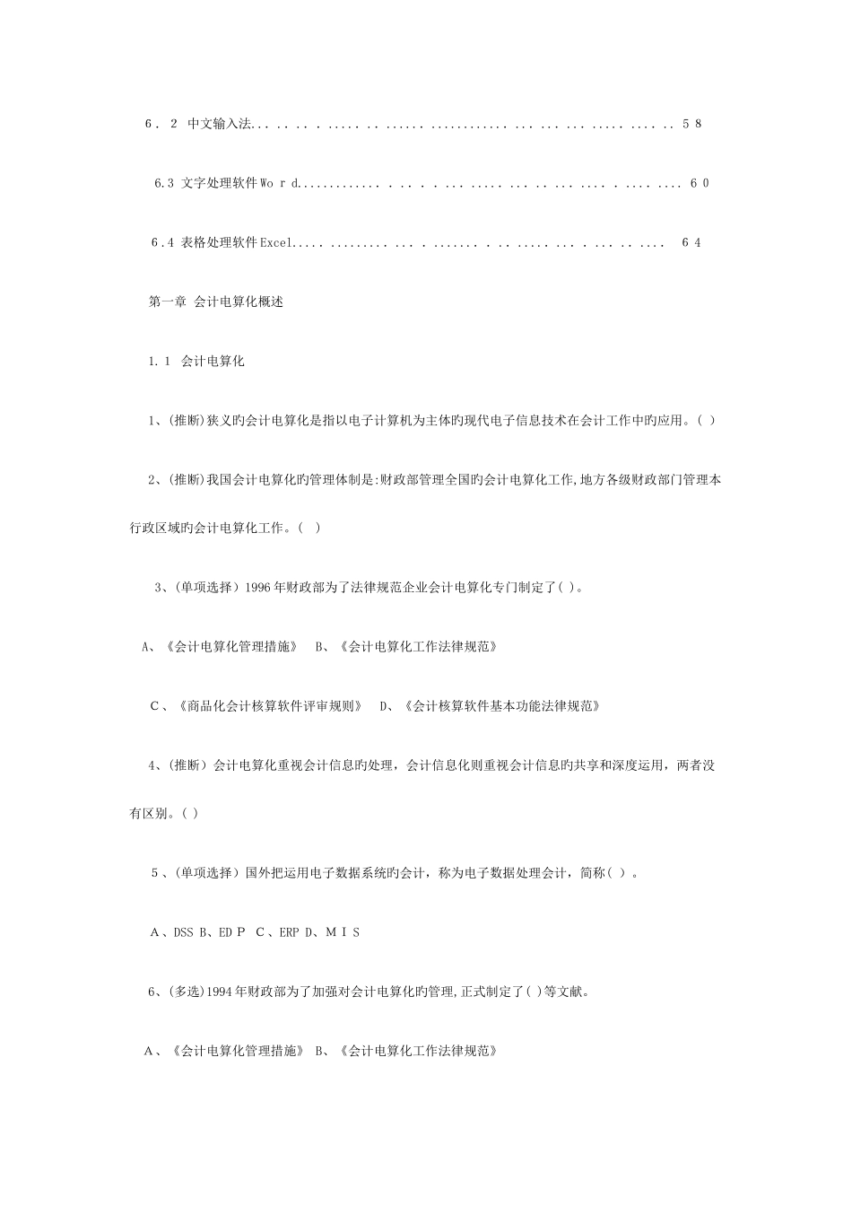 2025年会计电算化试题及答案超大量题库汇总_第3页
