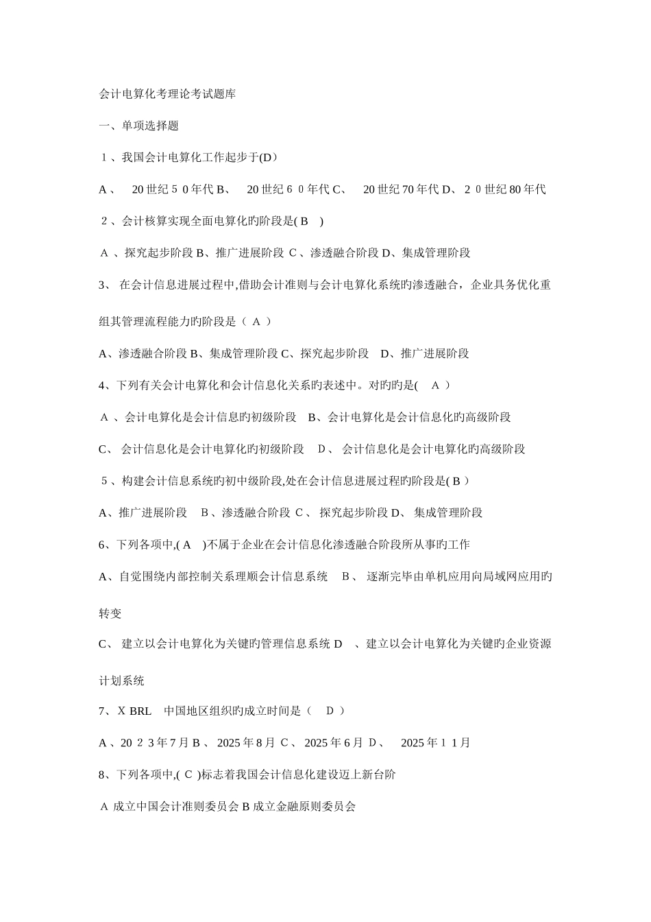 2025年会计电算化考理论考试题库_第1页