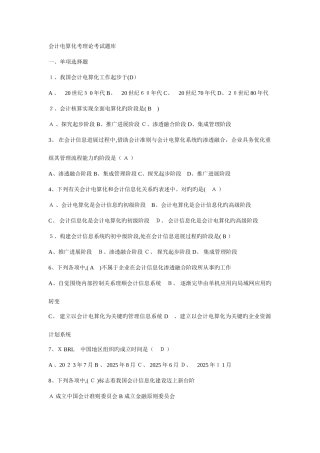 2025年会计电算化考理论考试题库