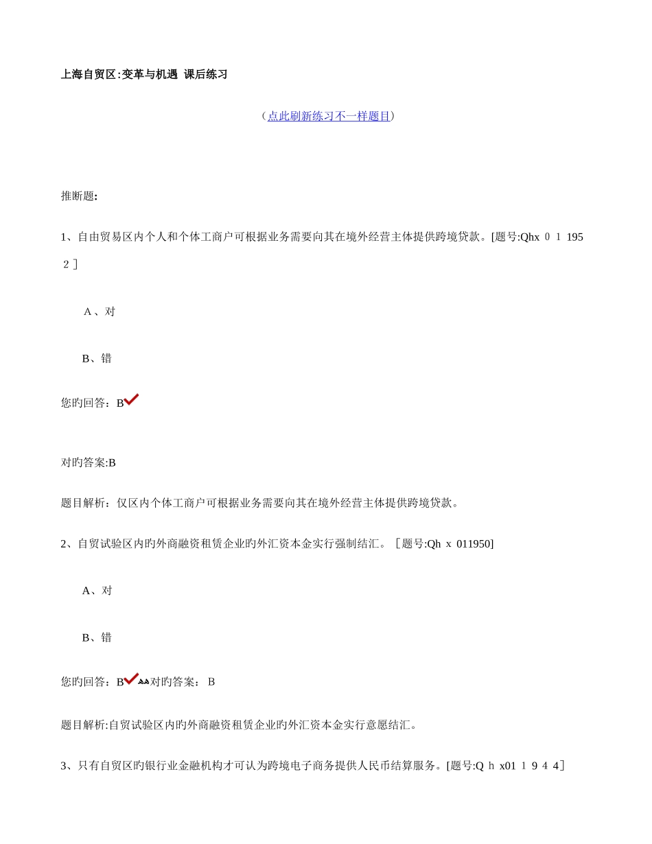 2025年会计继续教育上海自贸区变革与机遇习题库重点_第1页