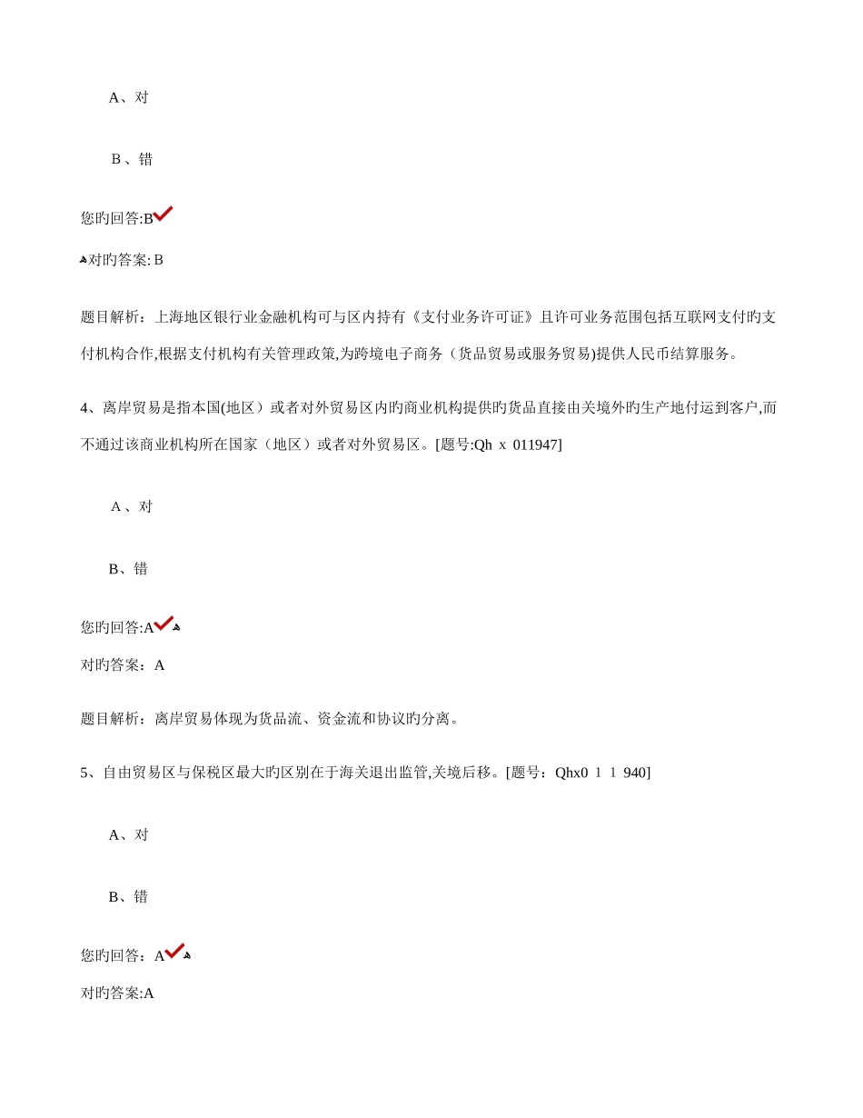 2025年会计继续教育上海自贸区变革与机遇习题库重点_第2页