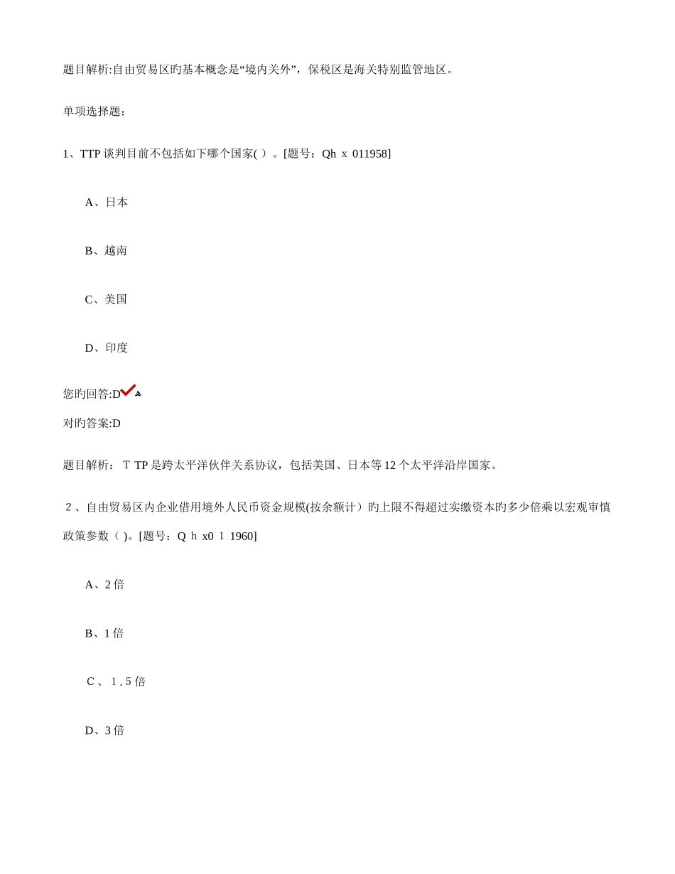 2025年会计继续教育上海自贸区变革与机遇习题库重点_第3页