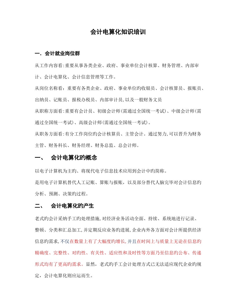 2025年会计继续教育之会计电算化知识培训_第1页