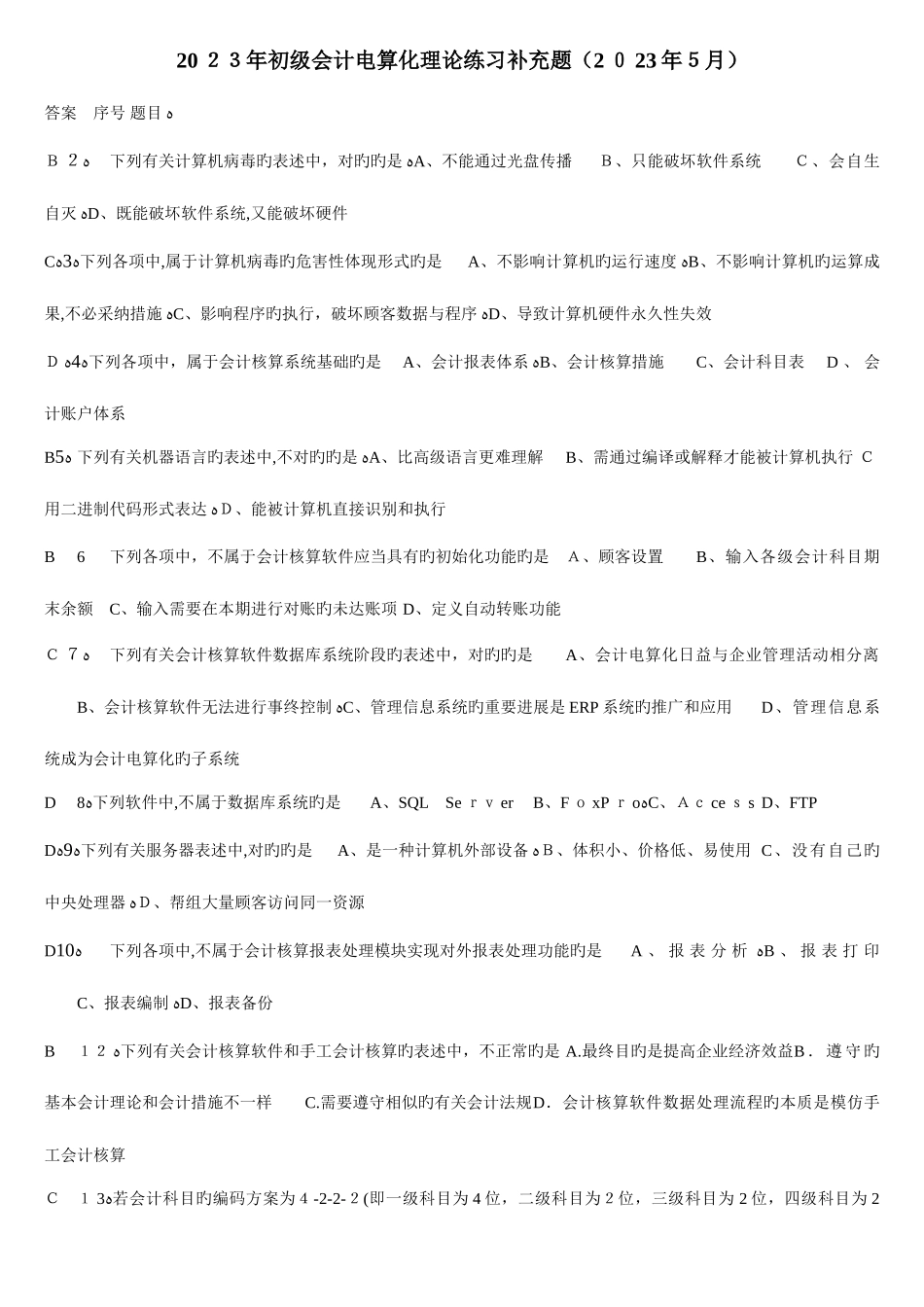 2025年会计电算化考试题库山东英才学院版_第1页