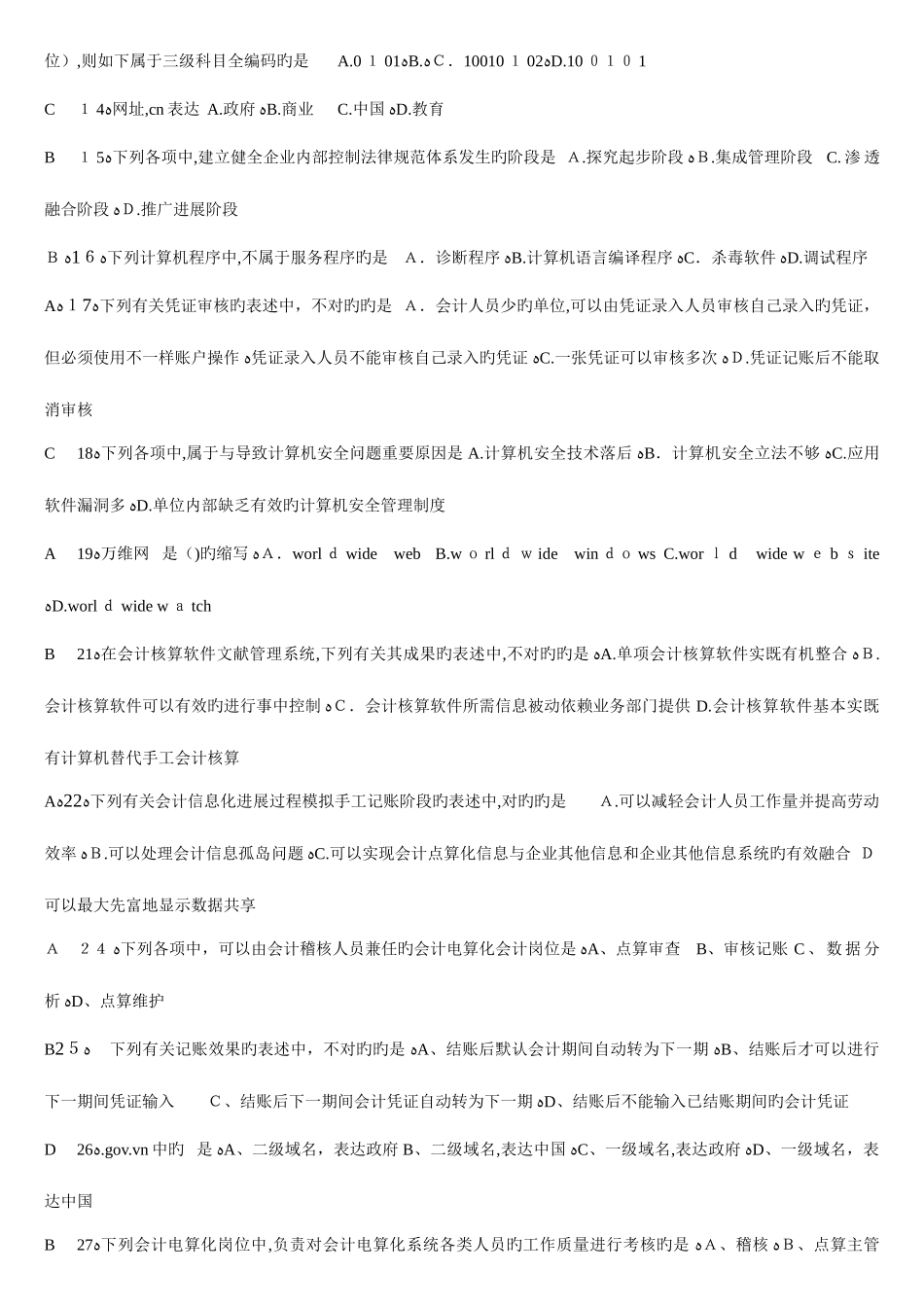 2025年会计电算化考试题库山东英才学院版_第2页