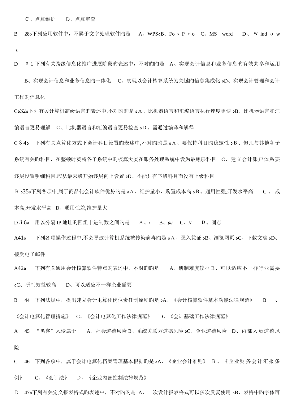 2025年会计电算化考试题库山东英才学院版_第3页