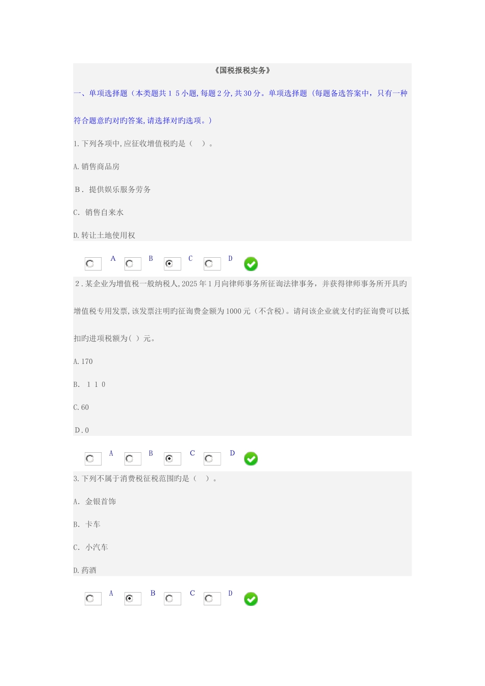 2025年会计继续教育国税报税实务试题_第1页