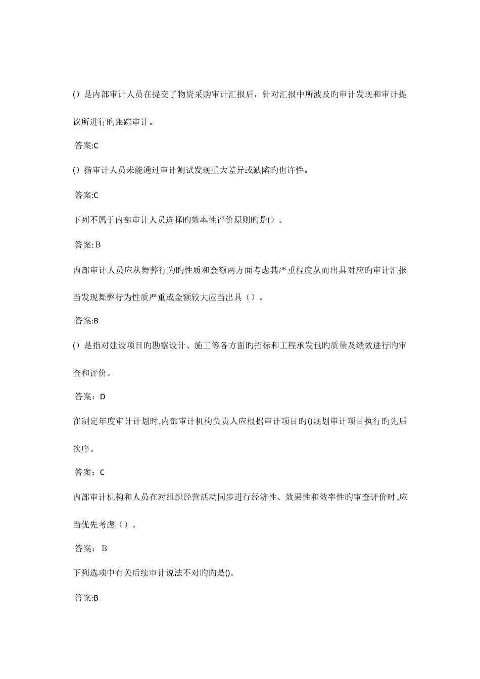 2025年会计继续教育山东正式考试题审计部分_第1页