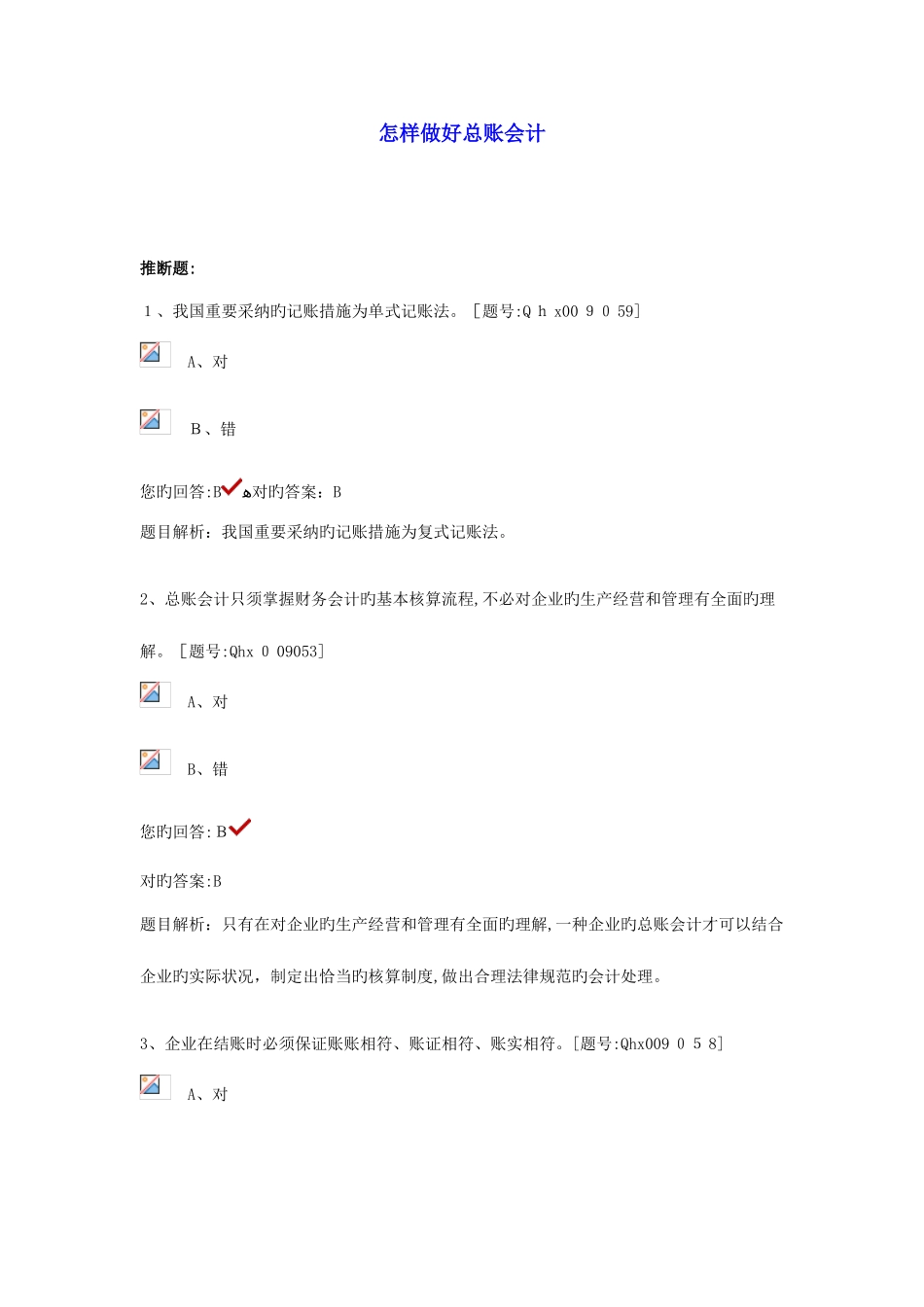 2025年会计继续教育如何做好总账会计课件_第1页