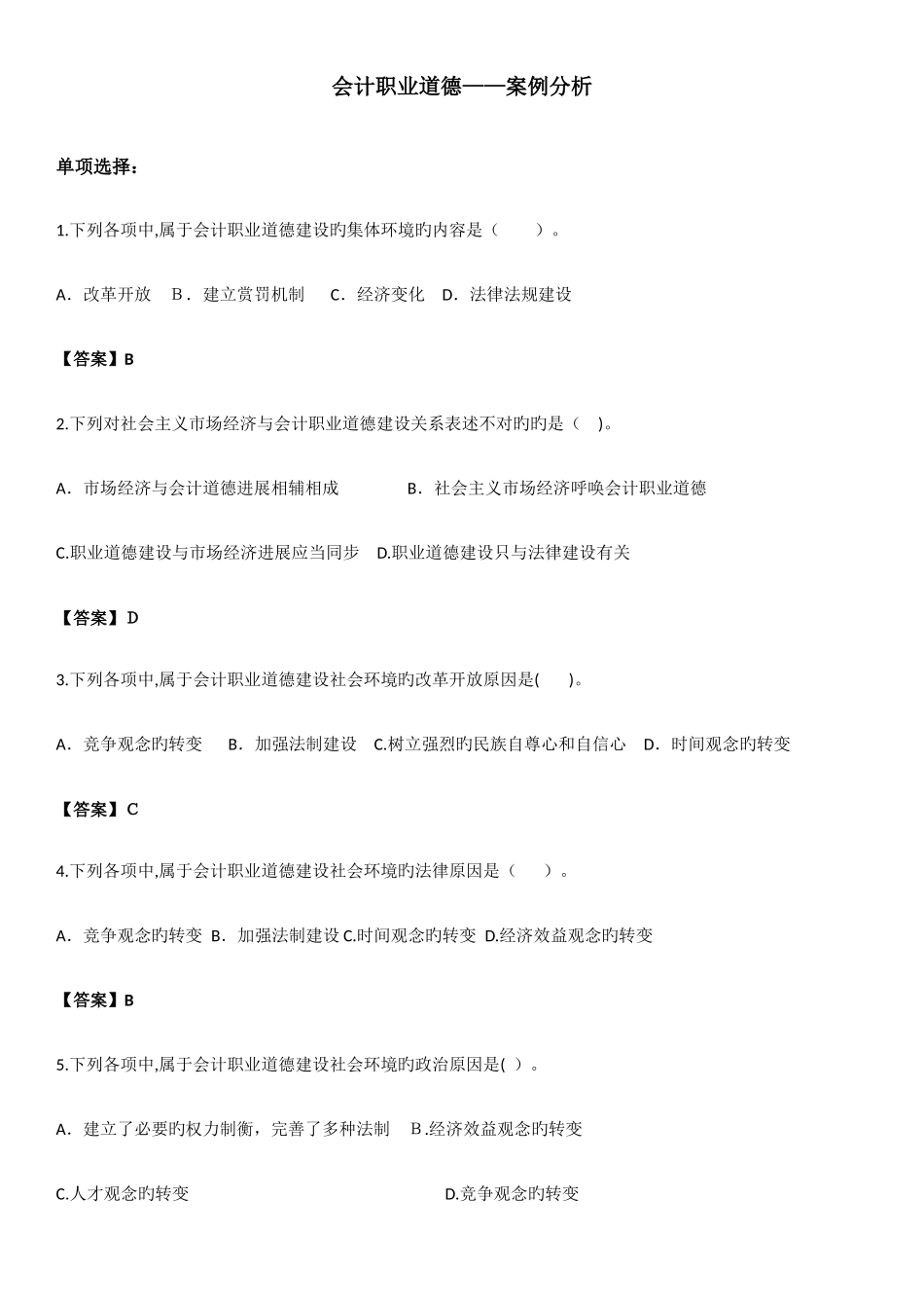2025年会计继续教育整理试题_第1页