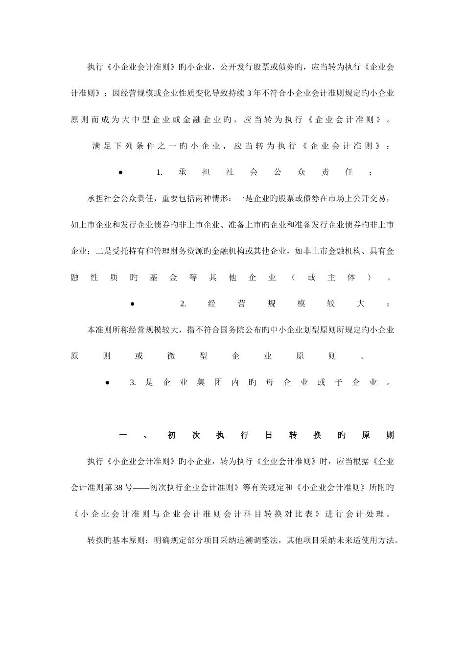 2025年会计继续教育小企业会计准则转为企业会计准则实务操作_第1页