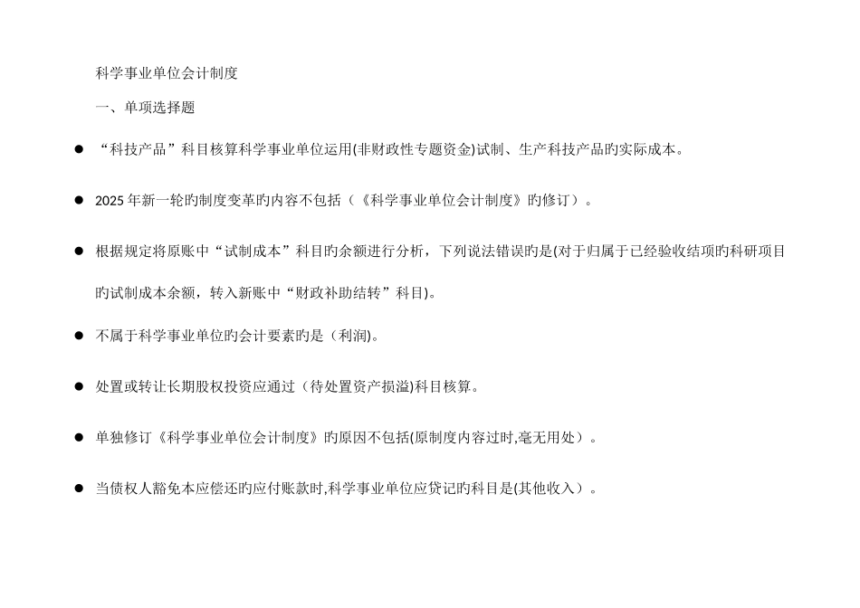 2025年会计继续教育科学事业单位会计制度题目及答案_第1页