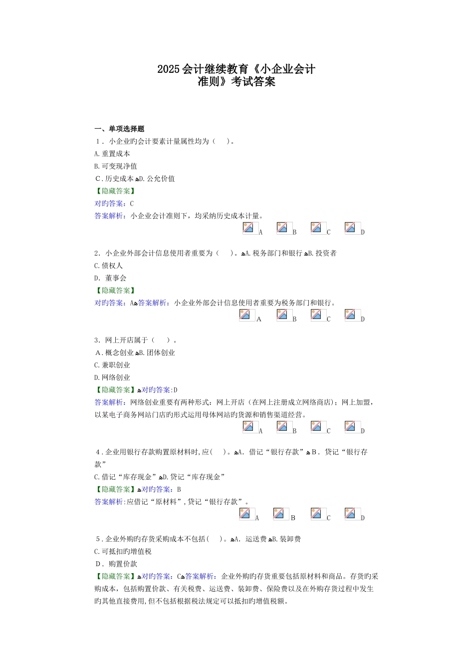 2025年会计继续教育小企业会计准则考试答案要点_第1页