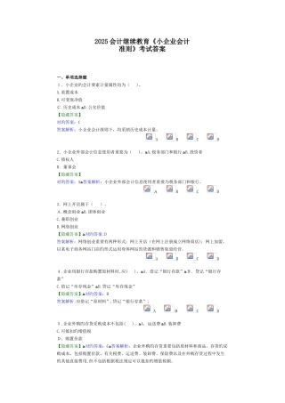2025年会计继续教育小企业会计准则考试答案要点