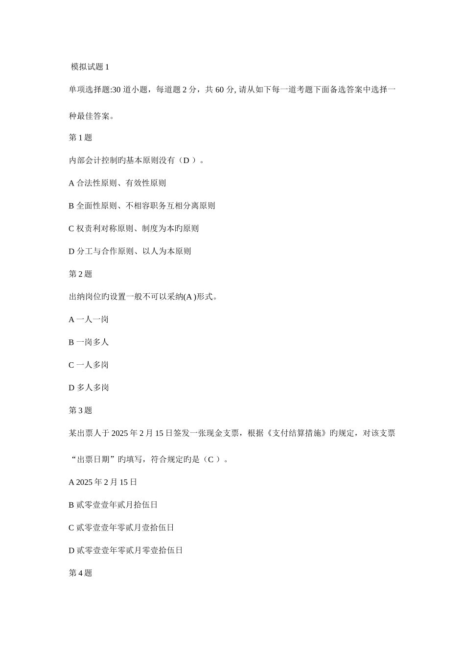 2025年会计继续教育答案汇总_第1页