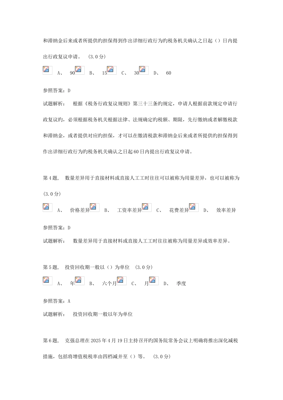 2025年会计继续教育考试题库一_第2页
