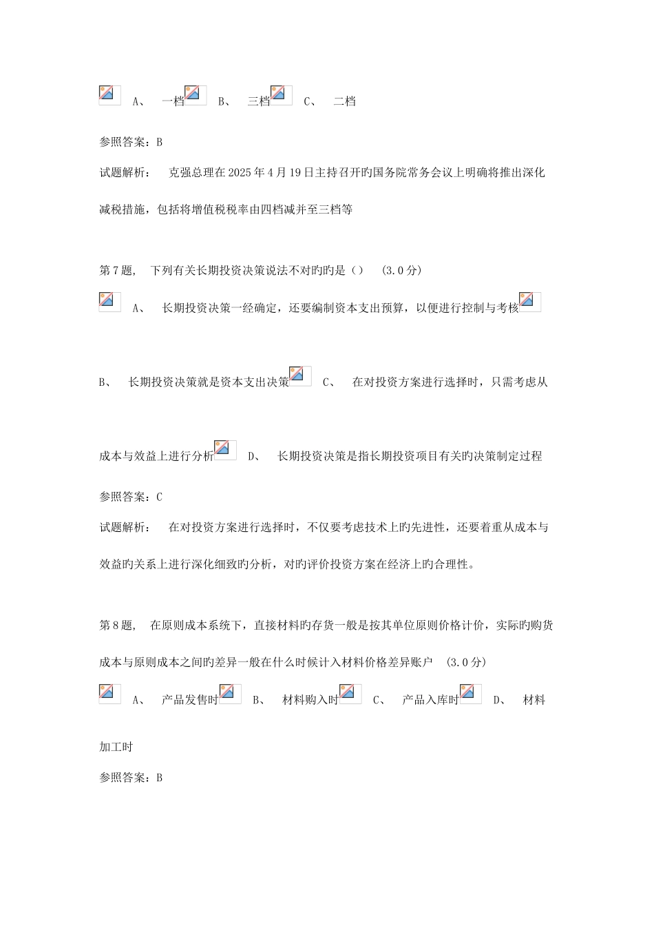 2025年会计继续教育考试题库一_第3页