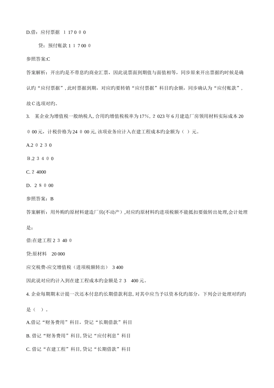 2025年会计职称会计初级实务考试试卷_第2页