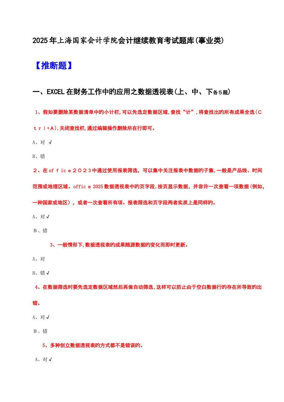 2025年会计继续教育考试题库事业类全科含答案_第1页