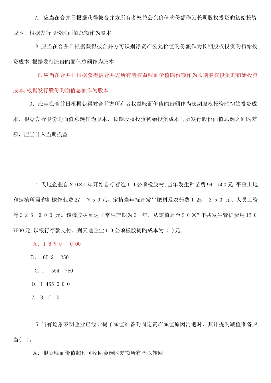 2025年会计继续教育答案新企业会计准则_第2页