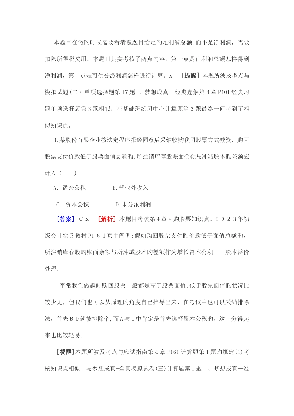 2025年会计职称考试初级会计实务一_第3页