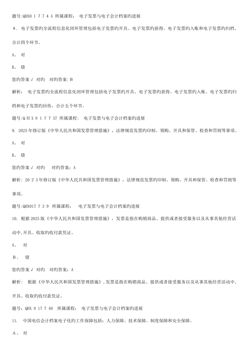 2025年会计继续教育试题_第3页