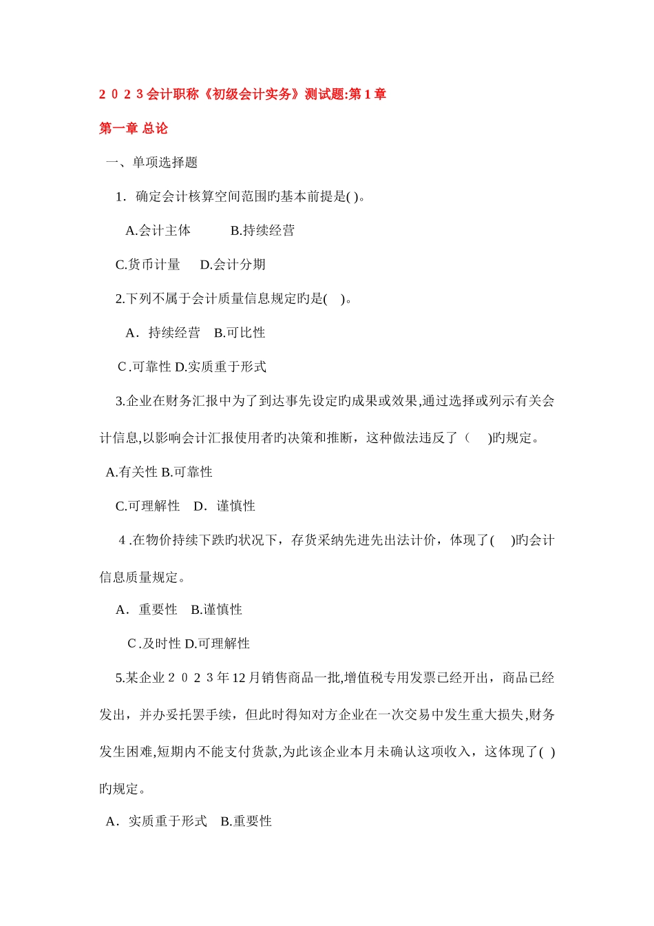 2025年会计职称初级会计实务测试题至章_第1页