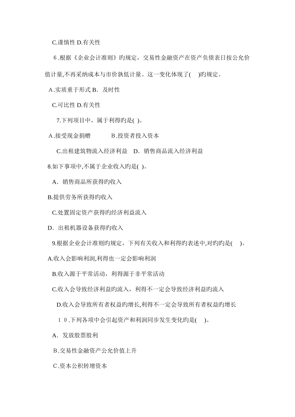 2025年会计职称初级会计实务测试题至章_第2页