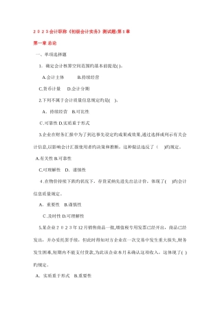 2025年会计职称初级会计实务测试题至章