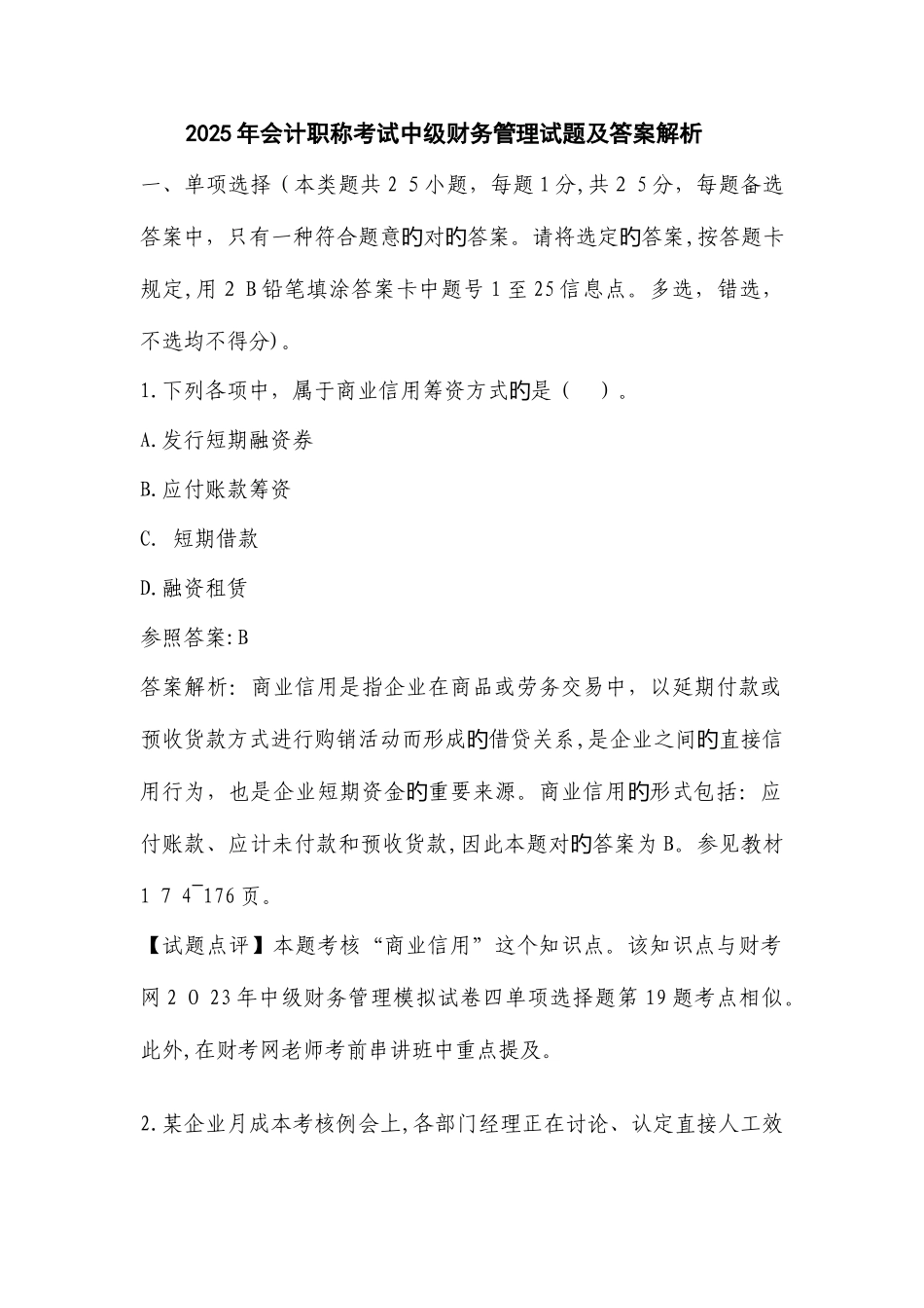 2025年会计职称考试中级财务管理试题及答案解析_第1页