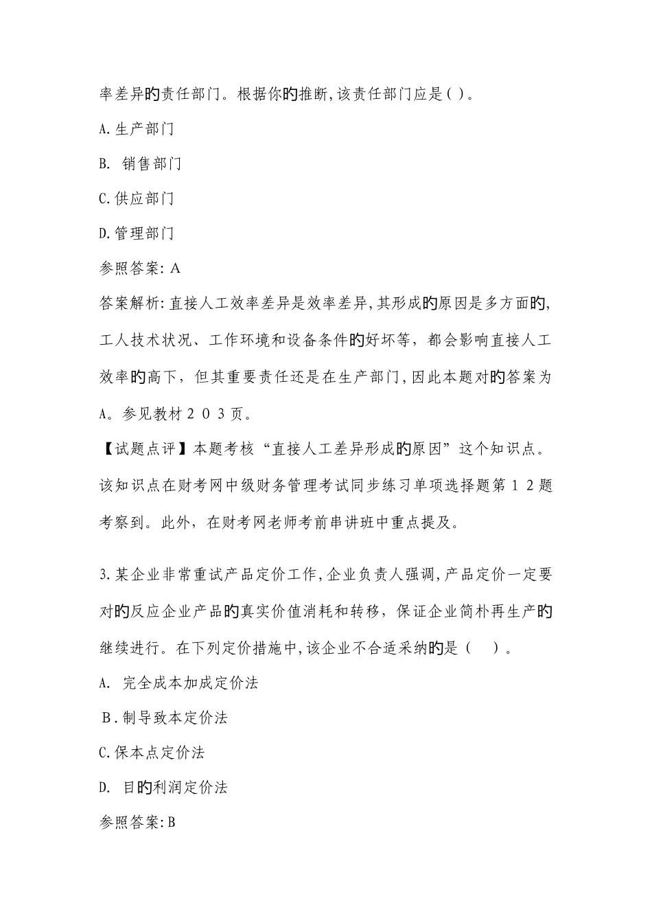 2025年会计职称考试中级财务管理试题及答案解析_第2页