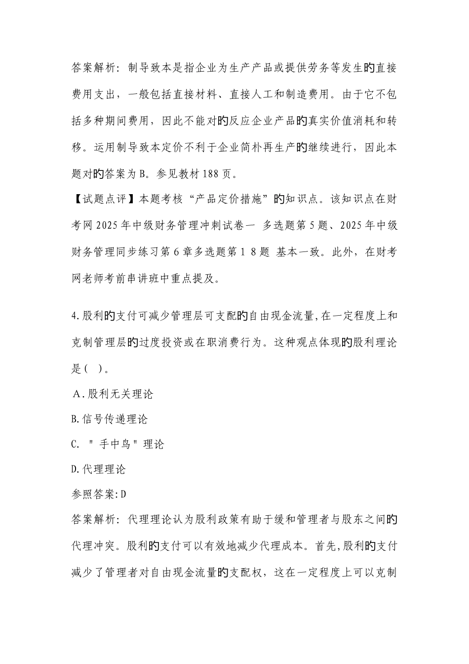 2025年会计职称考试中级财务管理试题及答案解析_第3页