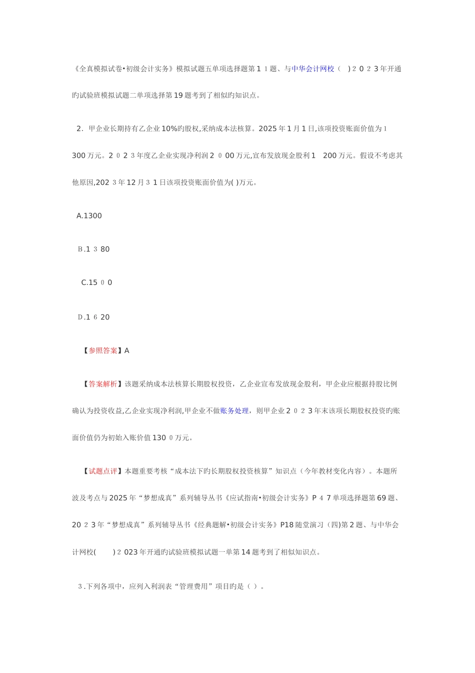 2025年会计职称考试初级会计实务真题及答案解析_第2页