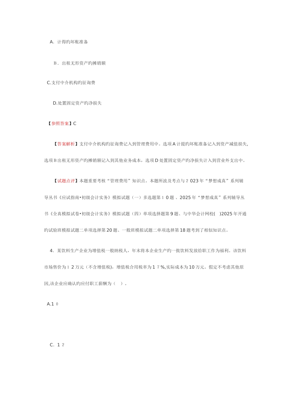 2025年会计职称考试初级会计实务真题及答案解析_第3页