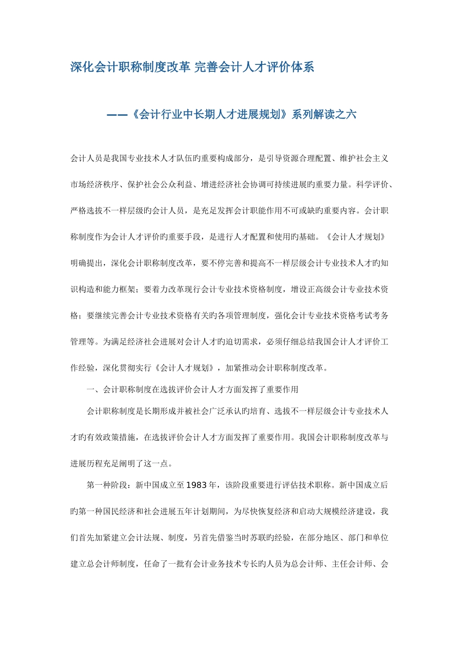 2025年会计行业中长期人才发展规划系列解读之六深化会计职称制度改革完善会计人才评价体系文档_第1页