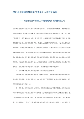2025年会计行业中长期人才发展规划系列解读之六深化会计职称制度改革完善会计人才评价体系文档