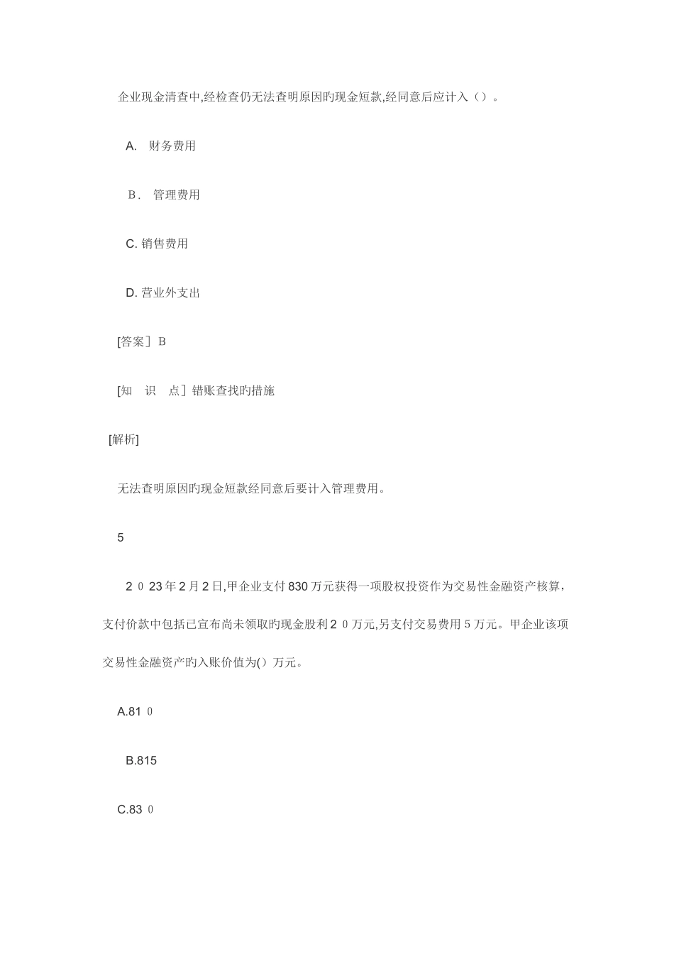 2025年会计职称考试初级会计实务模拟题_第3页