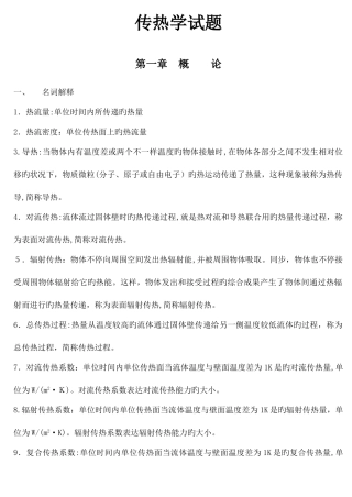 2025年传热学期末复习试题库含参考答案