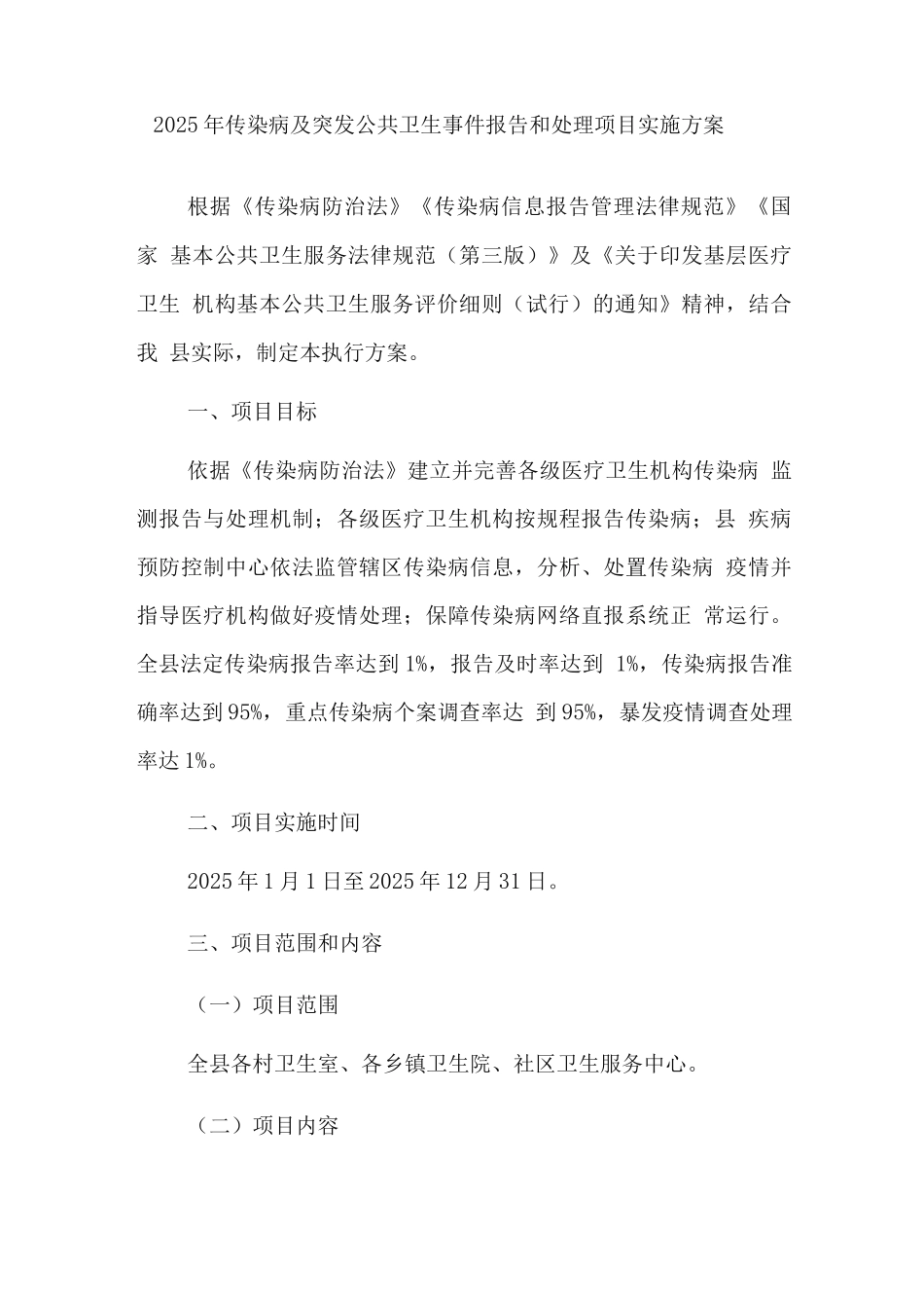 2025年传染病及突发公共卫生事件报告和处理项目实施方案_第1页