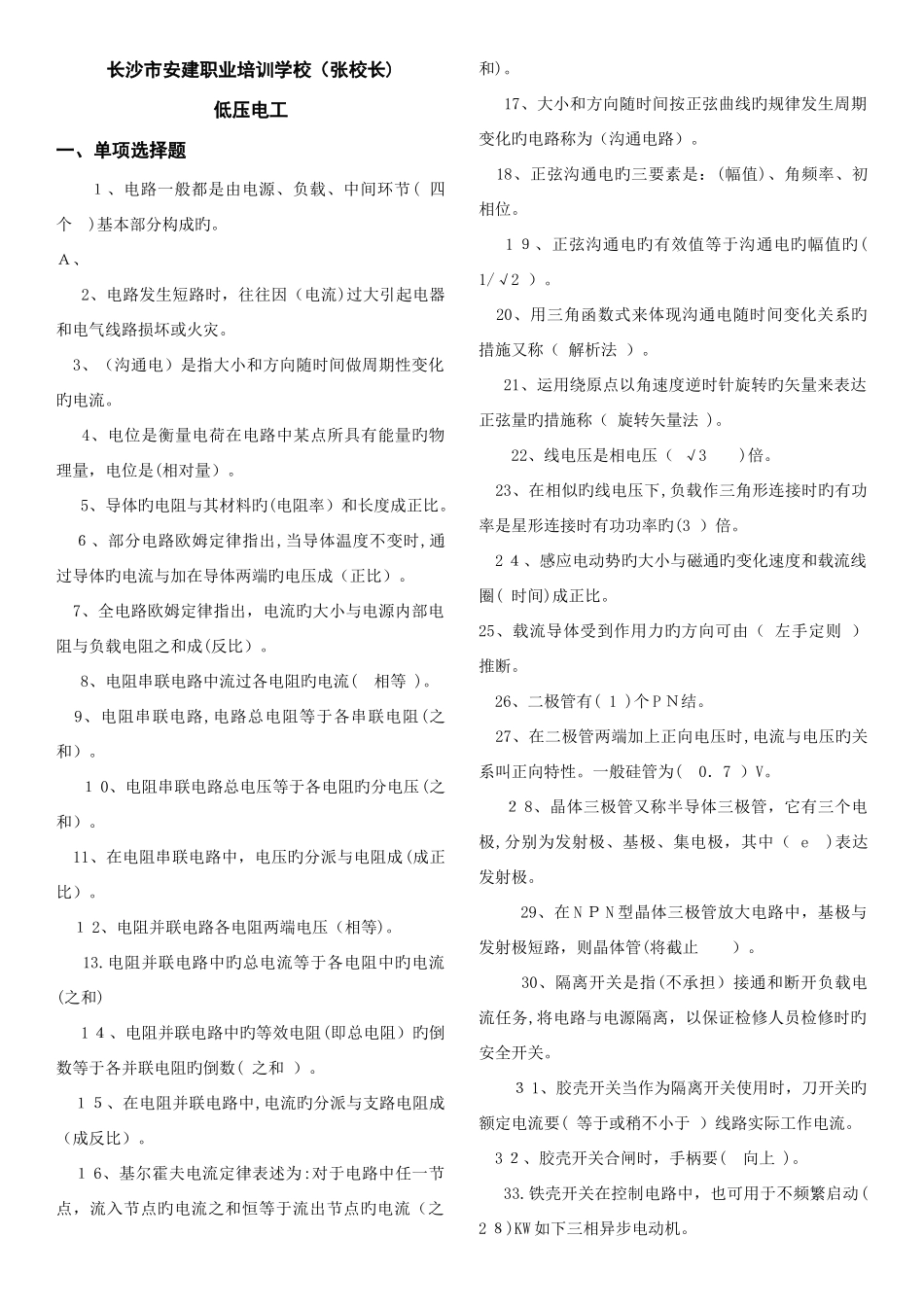 2025年低压电工新题库单选判断缺多选答案在题目中_第1页