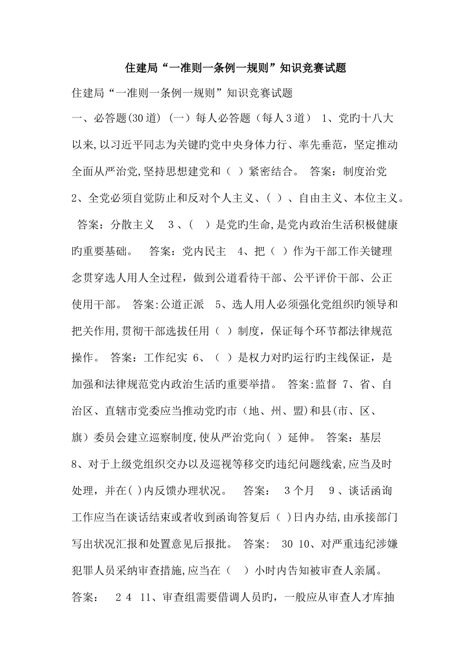 2025年住建局一准则一条例一规则知识竞赛试题_第1页