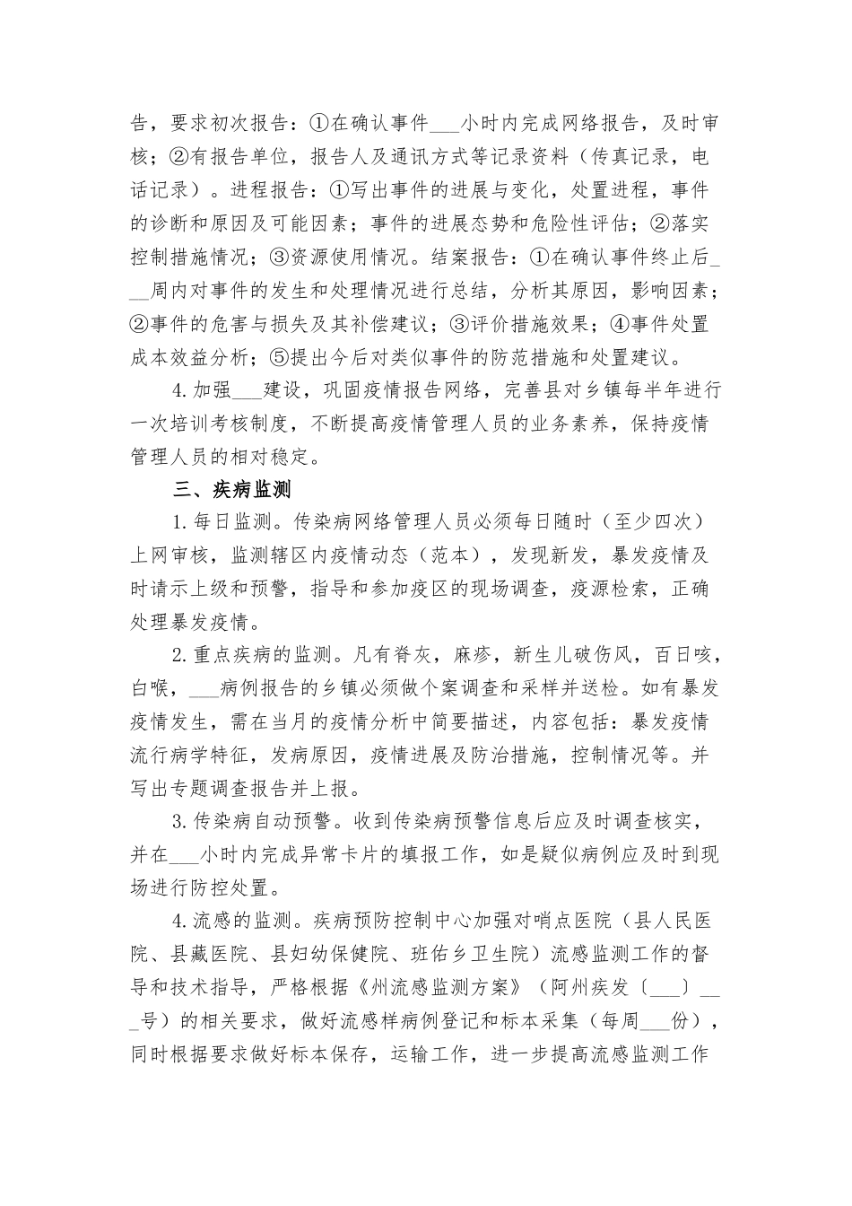 2025年传染病防治管理工作方案与2025年传染病预防与控制应急预案_第2页