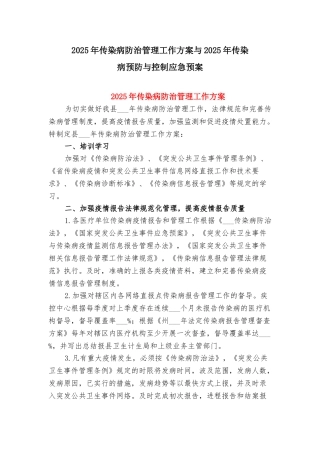 2025年传染病防治管理工作方案与2025年传染病预防与控制应急预案