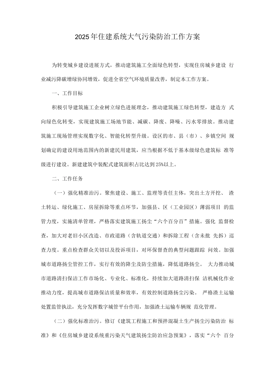 2025年住建系统大气污染防治工作方案_第1页