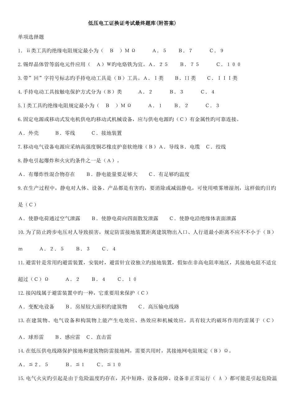 2025年低压电工证换证考题答案解析_第1页