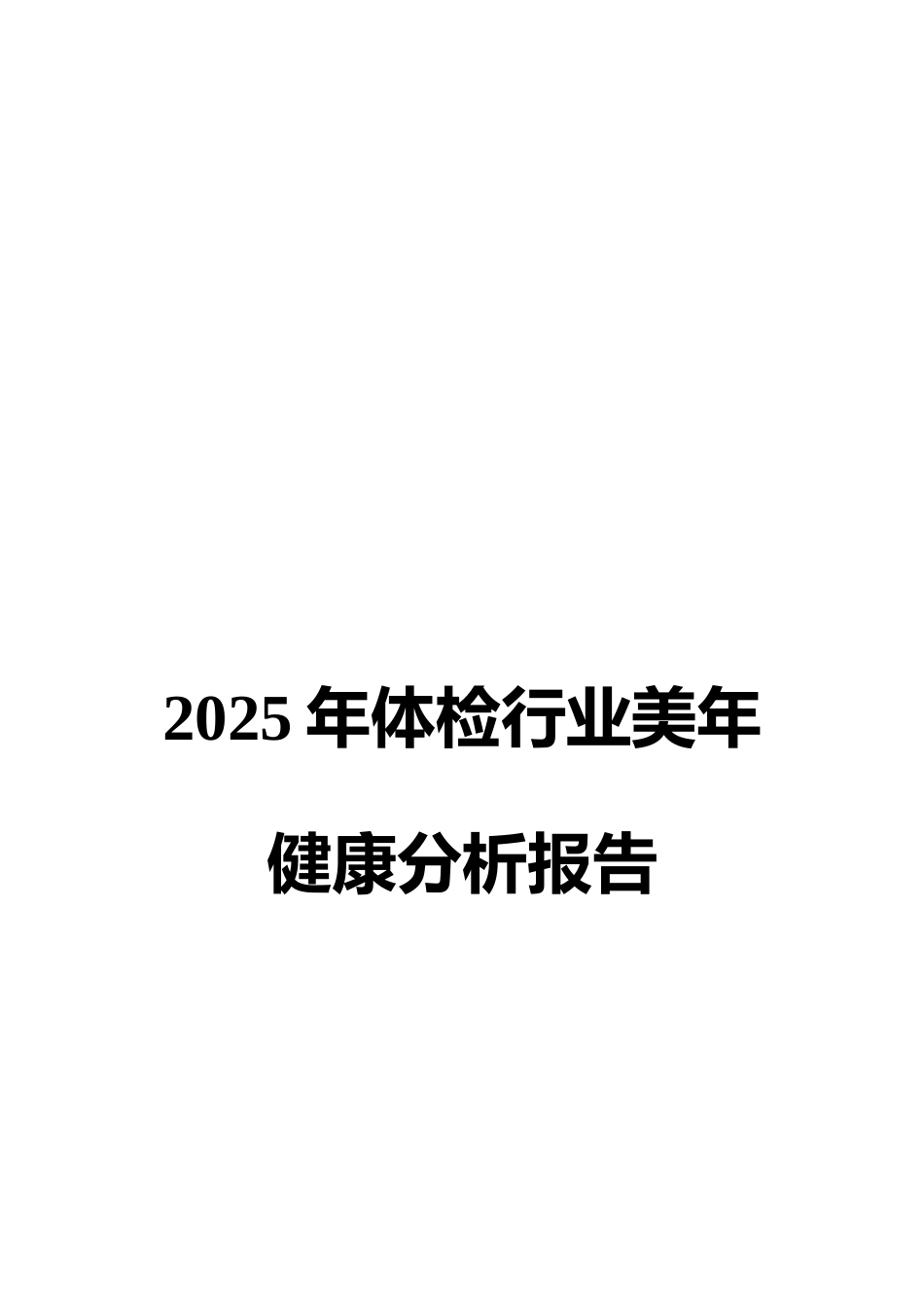 2025年体检行业美年健康分析报告 _第1页