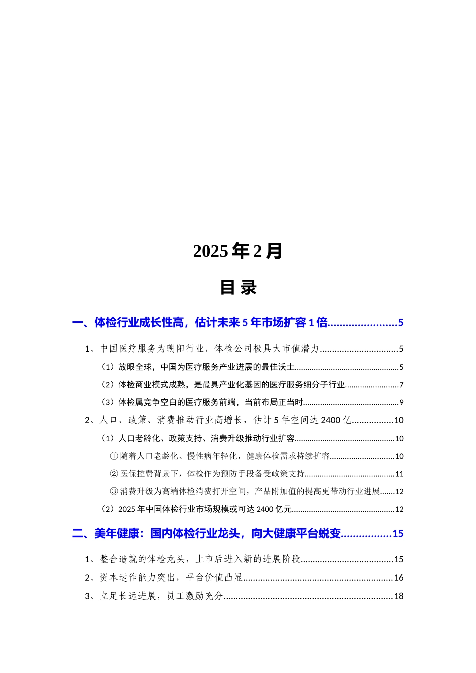 2025年体检行业美年健康分析报告 _第2页