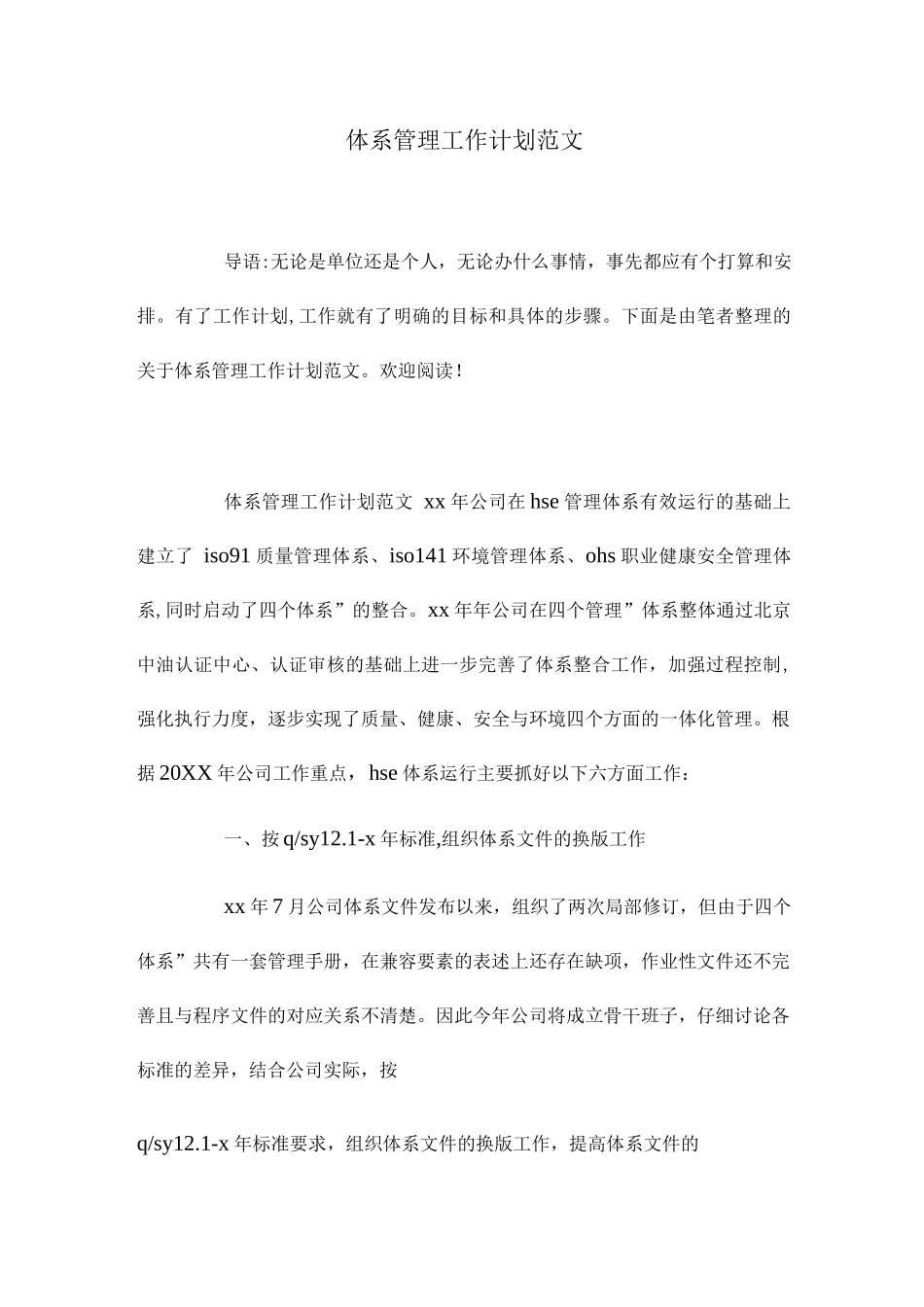 2025年体系管理工作计划范文_第1页