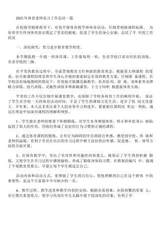 2025年体育教师实习工作总结