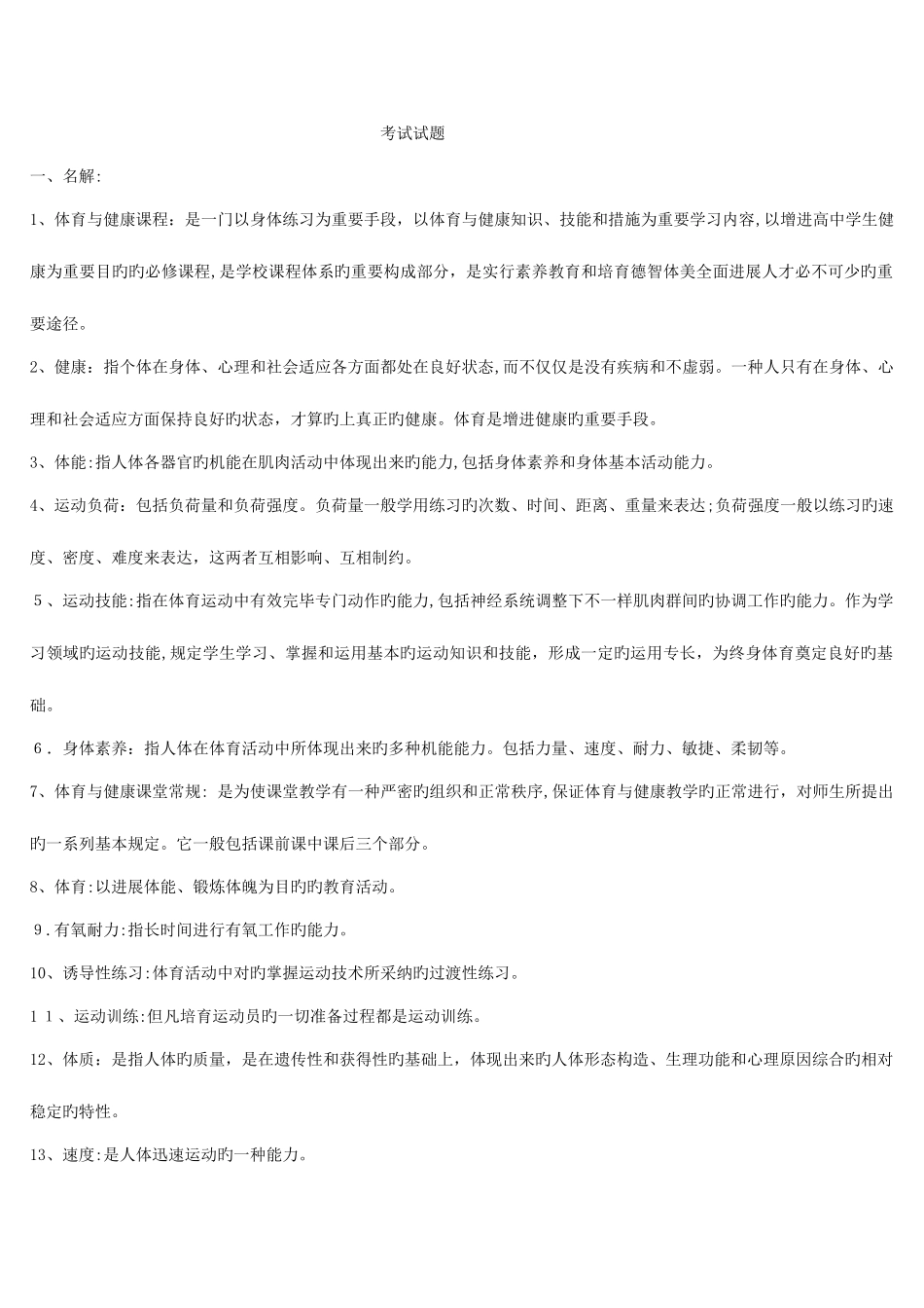 2025年体育教师招聘专业知识考试题目大全_第1页